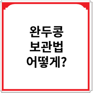 완두콩-보관법-어떻게