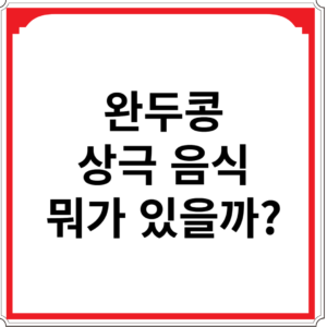 완두콩-상극-음식-뭐가-있을까