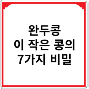 완두콩-이-작은-콩의-7가지-비밀
