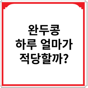 완두콩-하루-얼마가-적당할까