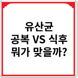 유산균-공복-VS-식후-뭐가-맞을까