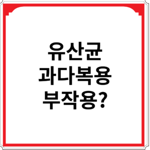 유산균-과다복용-부작용