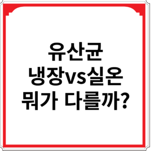 유산균-냉장-vs-실온-뭐가-다를까