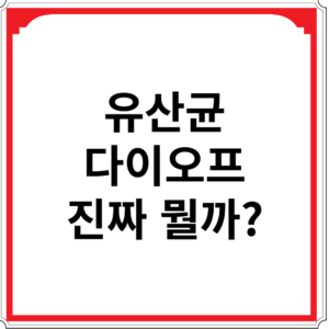 유산균-다이오프-진짜-뭘까