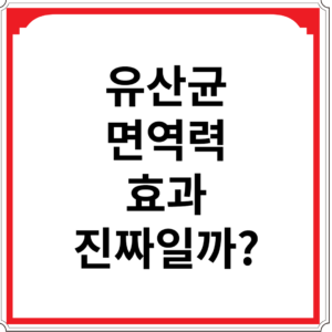 유산균-면역력-효과-진짜일까