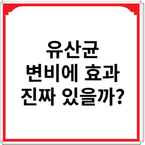 유산균-변비에-효과-진짜-있을까