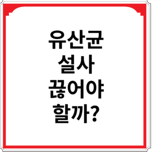 유산균-설사-끊어야-할까