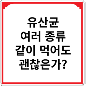 유산균-여러-종류-같이-먹어도-괜찮은가