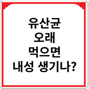 유산균-오래-먹으면-내성-생기나