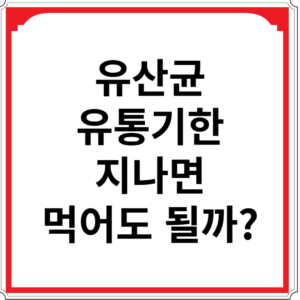 유산균-유통기한-지나면-먹어도-될까