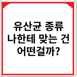 유산균-종류-나한테-맞는-건-어떤걸까