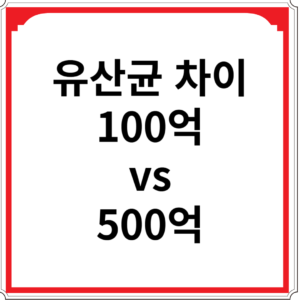 유산균-차이-100억-vs-500억