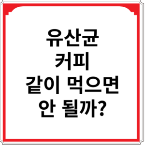 유산균-커피-같이-먹으면-안-될까