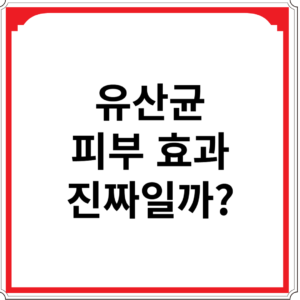 유산균-피부-효과-진짜일까