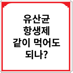 유산균-항생제-같이-먹어도-되나