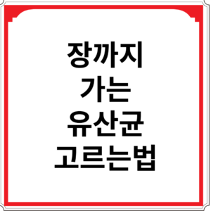 장까지-가는-유산균-고르는법