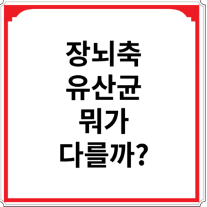 장뇌축-유산균-뭐가-다를까