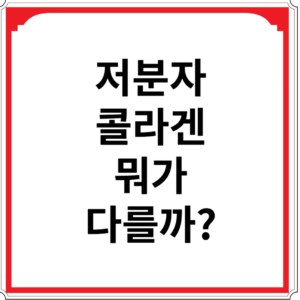 저분자-콜라겐-뭐가-다를까