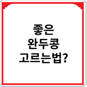 좋은-완두콩-고르는법