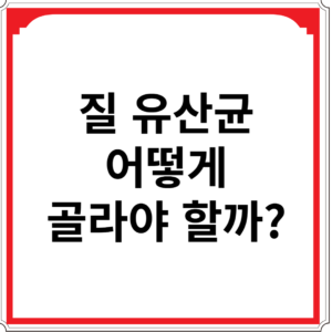 질-유산균-어떻게-골라야-할까