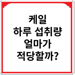 케일-하루-섭취량-얼마가-적당할까