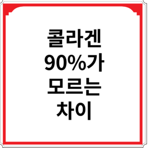 콜라겐-90%가-모르는-차이