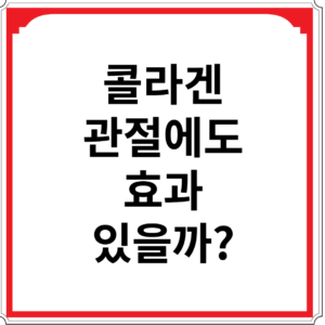 콜라겐-관절에도-효과-있을까