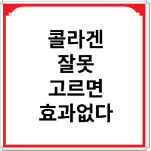 콜라겐-잘못-고르면-효과없다