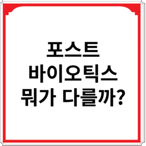 포스트-바이오틱스-뭐가-다를까