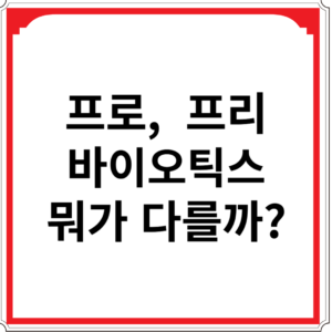 프로-프리-바이오틱스-뭐가-다를까