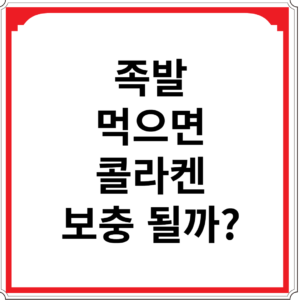 족발-먹으면-콜라켄-보충-될까