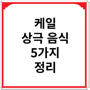 케일-상극-음식-5가지-정리