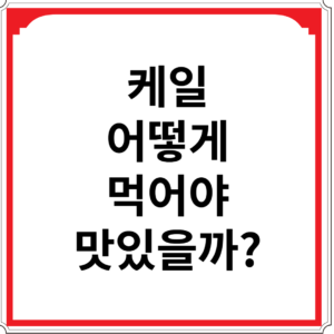 케일-어떻게-먹어야-맛있을까