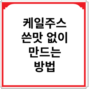 케일주스-쓴맛-없이-만드는-방법