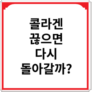 콜라겐-끊으면-다시-돌아갈까