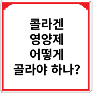 콜라겐-영양제-어떻게-골라야-하나