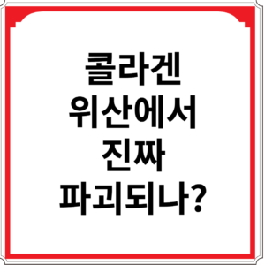 콜라겐-위산에서-진짜-파괴되나