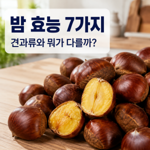밤 효능 7가지와 견과류와 다른 영양 특징을 보여주는 밤 이미지