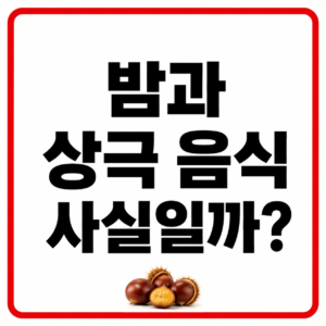 밤과 상극 음식의 사실 여부를 묻는 대표 이미지