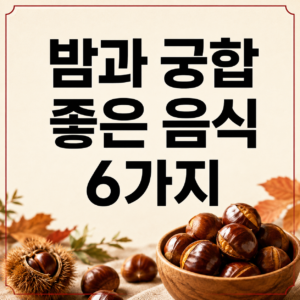 밤과 궁합 좋은 음식 6가지를 소개하는 밤 썸네일
