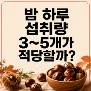밤_하루_섭취량