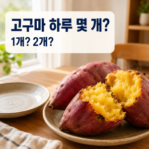 고구마 하루 섭취량 1개와 2개를 비교하는 대표 썸네일