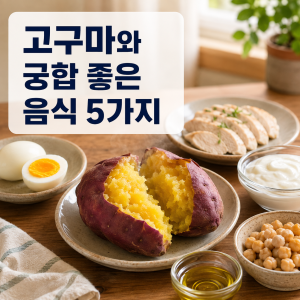 고구마와 궁합 좋은 음식 5가지를 보여주는 썸네일
