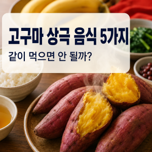 고구마와 상극 음식 5가지를 안내하는 대표 이미지